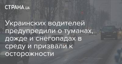 Украинских водителей предупредили о туманах, дожде и снегопадах в среду и призвали к осторожности