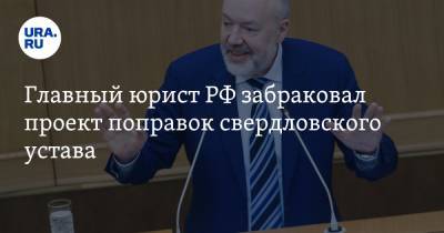 Главный юрист РФ забраковал проект поправок свердловского устава