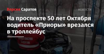 На проспекте 50 лет Октября водитель «Приоры» врезался в троллейбус