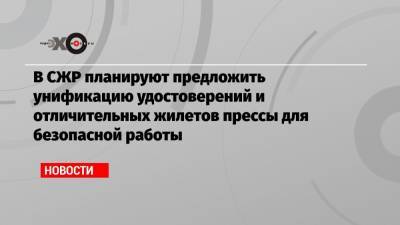 В СЖР планируют предложить унификацию удостоверений и отличительных жилетов прессы для безопасной работы