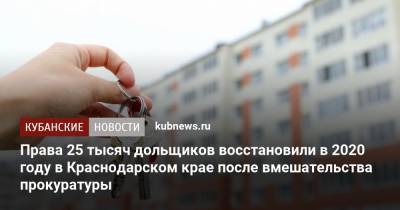 Права 25 тысяч дольщиков восстановили в 2020 году в Краснодарском крае после вмешательства прокуратуры