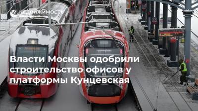 Власти Москвы одобрили строительство офисов у платформы Кунцевская
