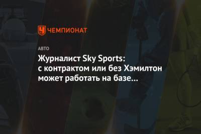 Журналист Sky Sports: с контрактом или без Хэмилтон может работать на базе «Мерседеса»