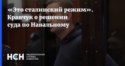 «Это сталинский режим». Кравчук о решении суда по Навальному