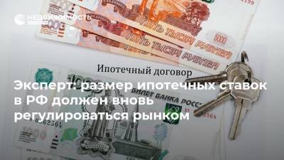 Эксперт: размер ипотечных ставок в РФ должен вновь регулироваться рынком