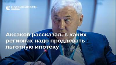 Аксаков рассказал, в каких регионах надо продлевать льготную ипотеку