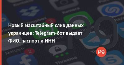 Новый масштабный слив данных украинцев: Telegram-бот выдает ФИО, паспорт и ИНН