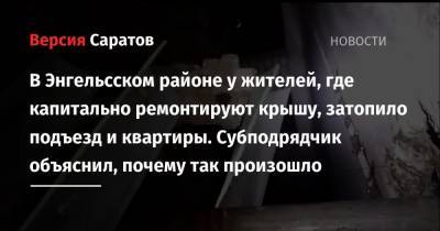 В Энгельсском районе у жителей, где капитально ремонтируют крышу, затопило подъезд и квартиры. Субподрядчик объяснил, почему так произошло