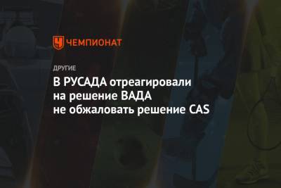 Михаил Буханов - В РУСАДА отреагировали на решение ВАДА не обжаловать решение CAS - championat.com