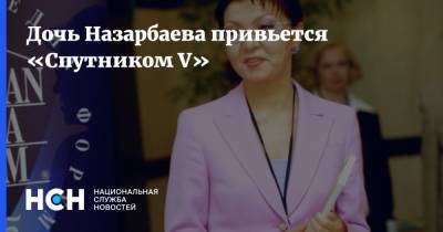 Дочь Назарбаева привьется «Спутником V»