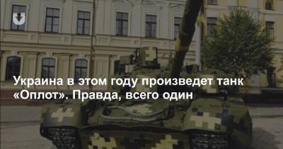 Украина в этом году произведет танк «Оплот». Правда, всего один