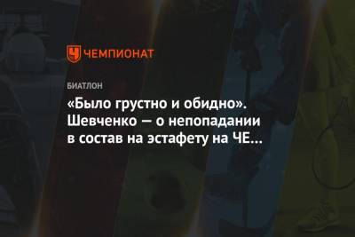 Анастасия Шевченко - «Было грустно и обидно». Шевченко — о непопадании в состав на эстафету на ЧЕ по биатлону - championat.com