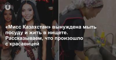 «Мисс Казахстан» вынуждена мыть посуду и жить в нищете. Рассказываем, что произошло с красавицей