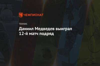 Даниил Медведев выиграл 12-й матч подряд