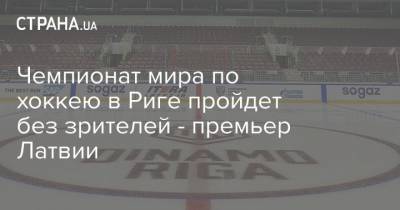 Чемпионат мира по хоккею в Риге пройдет без зрителей - премьер Латвии