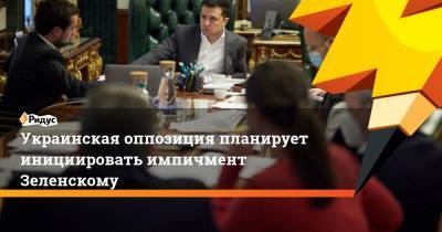Украинская оппозиция планирует инициировать импичмент Зеленскому