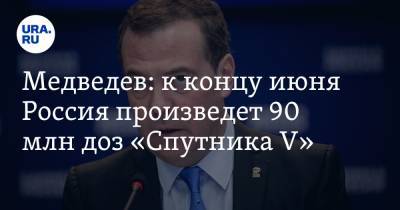 Медведев: к концу июня Россия произведет 90 млн доз «Спутника V»