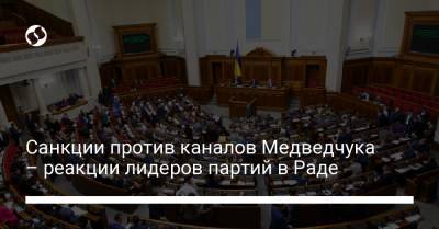 Санкции против каналов Медведчука – реакции лидеров партий в Раде
