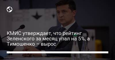 КМИС утверждает, что рейтинг Зеленского за месяц упал на 5%, а Тимошенко – вырос