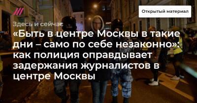 Мария Эйсмонт - Василий Полонский - «Быть в центре Москвы в такие дни – само по себе незаконно»: как полиция оправдывает задержания журналистов в центре Москвы - tvrain.ru - Москва