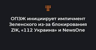 ОПЗЖ инициирует импичмент Зеленского из-за блокирования ZIK, «112 Украина» и NewsOne