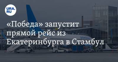 «Победа» запустит прямой рейс из Екатеринбурга в Стамбул