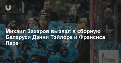 Михаил Захаров вызвал в сборную Беларуси Дэнни Тэйлора и Франсиса Паре