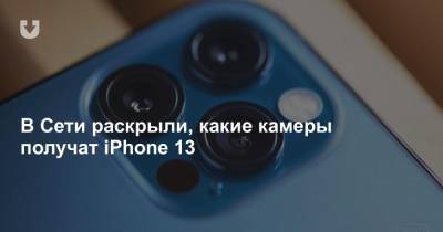 В Сети раскрыли, какие камеры получат iPhone 13