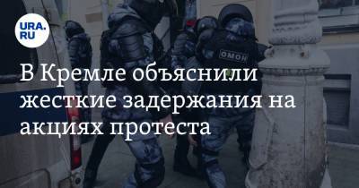 В Кремле объяснили жесткие задержания на акциях протеста