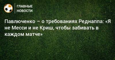 Павлюченко – о требованиях Реднаппа: «Я не Месси и не Криш, чтобы забивать в каждом матче»