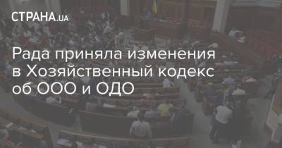 Рада приняла изменения в Хозяйственный кодекс об ООО и ОДО