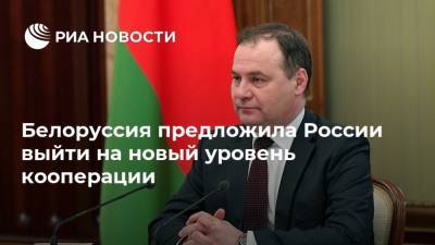 Белоруссия предложила России выйти на новый уровень кооперации