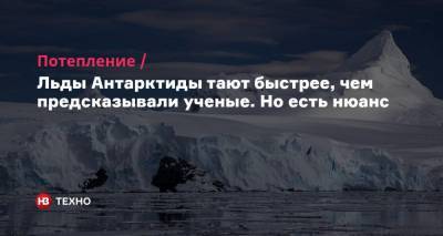 Льды Антарктиды тают быстрее, чем предсказывали ученые. Но есть нюанс