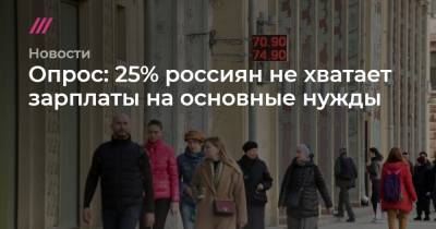 Опрос: четверти россиян не хватает зарплаты на основные нужды