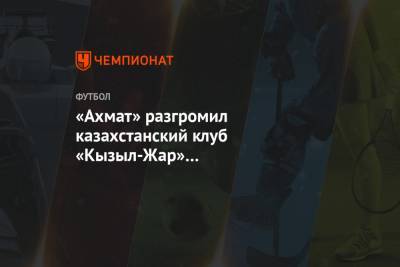 «Ахмат» разгромил казахстанский клуб «Кызыл-Жар» в товарищеском матче