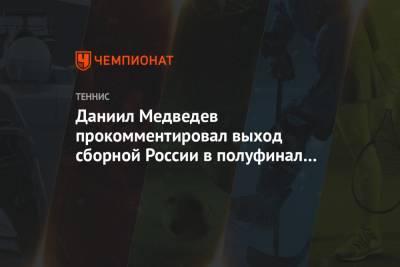 Даниил Медведев прокомментировал выход сборной России в полуфинал ATP Cup