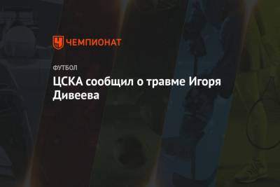 ЦСКА сообщил о травме Игоря Дивеева