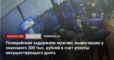 Полицейские задержали мужчин, вымогавших у знакомого 300 тыс. рублей в счет уплаты несуществующего долга