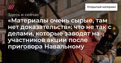 «Материалы очень сырые, там нет доказательств»: что не так с делами, которые заводят на участников акции после приговора Навальному