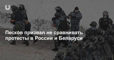 Песков призвал не сравнивать протесты в России и Беларуси