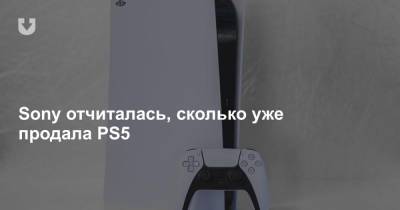 Sony отчиталась, сколько уже продала PS5