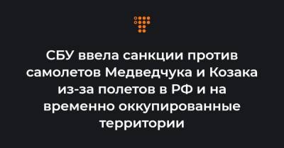 СБУ ввела санкции против самолетов Медведчука и Козака из-за полетов в РФ и на временно оккупированные территории