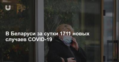 В Беларуси за сутки 1711 новых случаев COVID-19