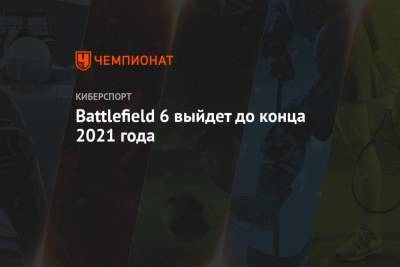 Battlefield 6: дата выхода
