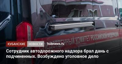 Сотрудник автодорожного надзора брал дань с подчиненных. Возбуждено уголовное дело