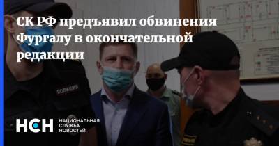 СК РФ предъявил обвинения Фургалу в окончательной редакции