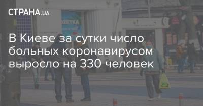 В Киеве за сутки число больных коронавирусом выросло на 330 человек