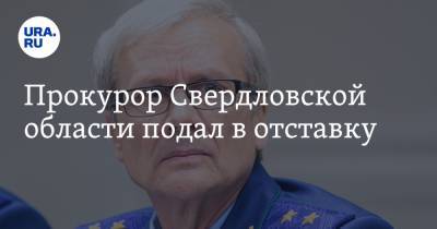 Прокурор Свердловской области подал в отставку