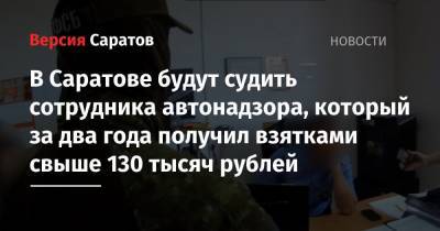 В Саратове будут судить сотрудника автонадзора, который за два года получил взятками свыше 130 тысяч рублей