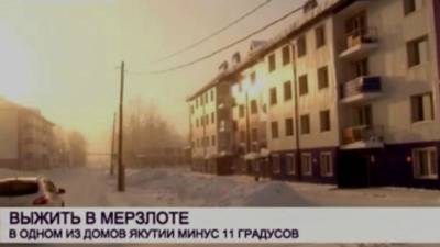 СК проверит построенный по программе переселения дом в Якутии, где в квартирах -11˚С